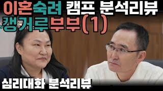 비정상이 모여 정상을 비정상 만드는 세상 - 이혼숙려캠프 28화 캥거루부부 분석 | 심리대화 LBC