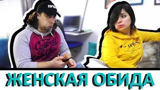 Женская обида | Семейные приколы с толстой