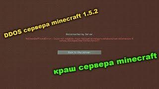 КАК КРАШНУТЬ СЕРВЕР minecraft 1.5.2