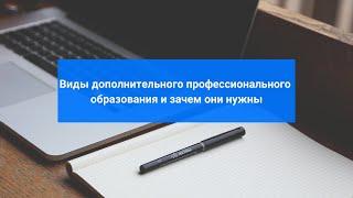 Виды дополнительного профессионального образования и зачем они нужны