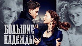 Большие надежды /Great Expectations /  2012