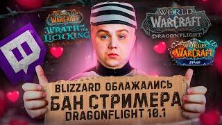 BLIZZARD ОБЛАЖАЛИСЬ / БАН СТРИМЕРА / DRAGONFRIGHT 10.1 (Новости WoW)