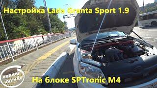 Настройка Lada Granta Sport 1.9 на SPTronic M4