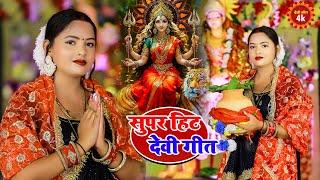 देवी पचरा गीत | सुपर हिट देवी गीत | Bhojpuri Navratri Song | माता भजन Jukebox Devi Geet 2024