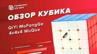 Бессмертная Классика | Обзор QiYi MofangGe 4x4x4 WuQue