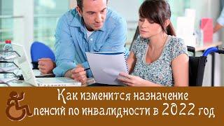 Как изменится назначение пенсий по инвалидности в 2022 году