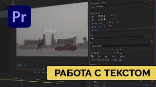 Работа с текстом в Adobe Premiere. Working with text in Adobe Premiere