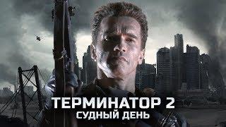 Т-800 Предатель? Терминатор 2: Судный День