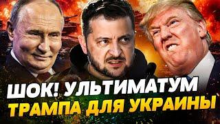  СРОЧНО ИЗ США! ТРАМП ПОСТАВИЛ УСЛОВИЕ МИРА! ЗЕЛЕНСКИЙ В ШОКЕ! ЧТО БУДЕТ С УКРАИНОЙ?