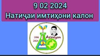 9 02 2024. Натиҷаи имтиҳони калон. Кластери 5 тиббӣ. Довталаб 2024. Азимиён