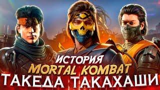 ТАКЕДА - История персонажей Mortal Kombat