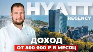 Почему Hyatt в Сочи вне конкуренции? Апартаменты с доходом от 800К в месяц