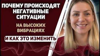 Я на высоких вибрациях, а притягивается негатив. Почему так происходит и как этого избежать?