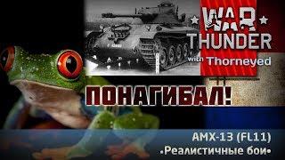 Понагибал на AMX-13 (FL11) | War Thunder