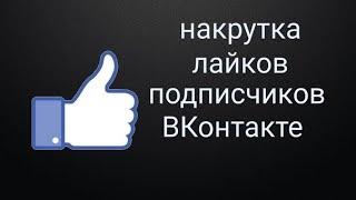 Как Накрутить Лайки в ВК. Накрутка Подписчиков. Накрутка Лайков ВК