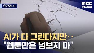 [인간과AI] 그림도 스토리도 AI가 뚝딱‥독자 거부감은 숙제 (2024.08.07/뉴스데스크/MBC)