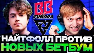 КТО ДОСТОИН ПРОЙТИ В ФИНАЛ ТУРНИРА? НС И СТАРПЕРХАБ СМОТРЯТ BETBOOM VS TUNDRA | BETBOOM DACHA