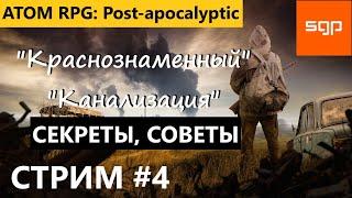 #4 СТРИМ Атом РПГ 2022. "Краснознаменный", "Канализация", "Катакомбы" СЕКРЕТЫ, СОВЕТЫ от Сантея.