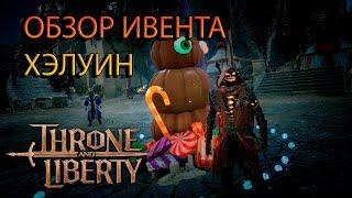 ПОЛНЫЙ ОБЗОР ХЭЛУИНСКОГО ИВЕНТА Throne and Liberty