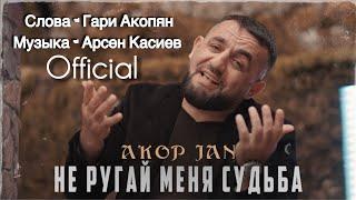 Akop Jan ПРЕМЬЕРА 2024  НЕ РУГАЙ МЕНЯ СУДЬБА ​⁠@Akop_jan  & @gariakopian & @ARSENKASIEVSTUDIO