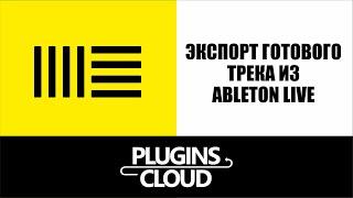 Ableton Live - экспорт (рендеринг) готового трека. Трэк аут. TrackOut. Урок 4.