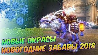 Аллоды Онлайн: Новогодние забавы 2018! Новые окрасы, старые костюмы и подарки!