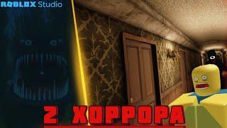 2 ХОРРОРА В РОБЛОКС СТУДИО БЕЗ ТУЛБОКСА #roblox #robloxstudio #роблокс #роблоксстудио #хоррор