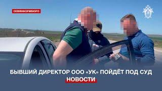 Бывший гендиректор ООО «УК» идёт под суд за получение крупной взятки