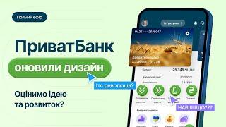 ДИВИМОСЬ РЕДИЗАЙН ПРИВАТБАНКУ | Як змінився UI/UX дизайн застосунку?