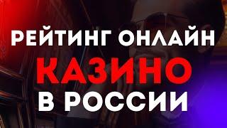 Рейтинг онлайн казино в России  Рейтинг лучших онлайн казино России