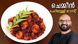 ചെമ്മീൻ ചെറിയുള്ളി റോസ്റ്റ് | Kerala Style Prawns Roast - Malayalam Recipe