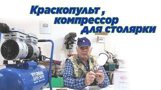 Краскопульт, компрессор для столярки. How to choose spray gun and compressor for carpentry.