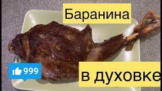 Нога ягнёнка в рукаве для запекания.