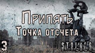 Ищем Золото для Бандитов - S.T.A.L.K.E.R. Припять. Точка Отсчёта #3