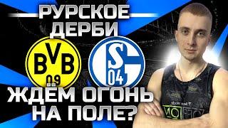 Шальке Боруссия прогноз | Ставки на спорт | Поставил 10000 рублей | Рурское дерби | ОБЗОР МАТЧА