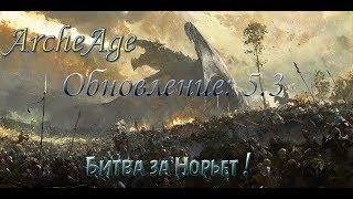 ArcheAge▶ОБНОВЛЕНИЕ 5.3 "БИТВА НОРЬЕТ" И НОВАЯ БИЖУТЕРИЯ