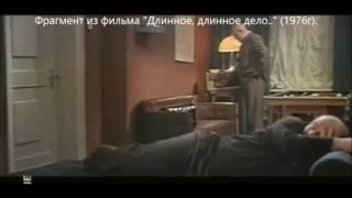 Фильм "Длинное, длинное дело..." (1976). Фрагмент