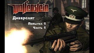 Wolfenstein: Диверсант (без смертей) максимальная сложность! Попытка 1. Часть 1