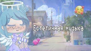 ~Естетичная музыка ~  (чит.опис!) by KALIRA gacha 