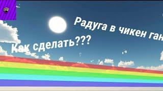 РАДУГА В ЧИКЕН ГАН! Как сделать радугу в чикен ган