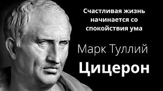 Марк Туллий Цицерон. Лучшие изречения римского философа. Цитаты и Афоризмы