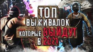 Самые ожидаемые выживалки 2021  Топ лучших игр про выживание 2021 !