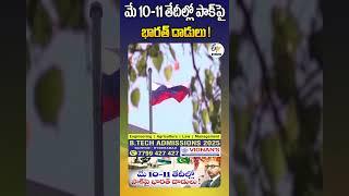 మే 10-11 తేదీల్లో పాక్‌ పై భారత్ దాడులు !