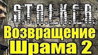 Сталкер ВОЗВРАЩЕНИЕ ШРАМА 2. #11 Могила Клыка на АС и Труп Призрака в Х-16.