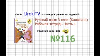 Упражнение 116 - ГДЗ по Русскому языку Рабочая тетрадь 3 класс (Канакина, Горецкий) Часть 1