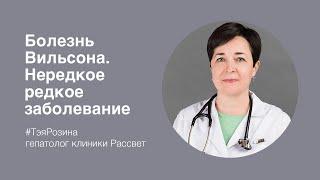 Школа клиники Рассвет: Болезнь Вильсона. Нередкое редкое заболевание. Тэя Розина