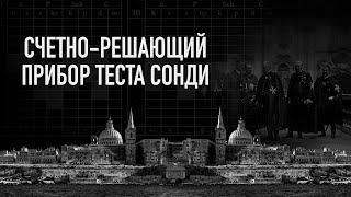 Счетно-решающий прибор теста Сонди. Судьбоанализ