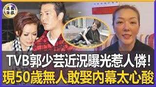 TVB郭少芸退圈經商被爆破產！被已婚男吃幹抹淨慘遭拋棄，現50歲無人敢娶與母為伴，背後真相令人心酸#郭少芸#港圈日報