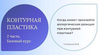 Когда может произойти аллергическая реакция при контурной пластике?