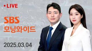 모닝와이드 | 3/4(화) - 3월 첫 출근길 전국에 눈비…중부 일부 대설특보 外 / SBS